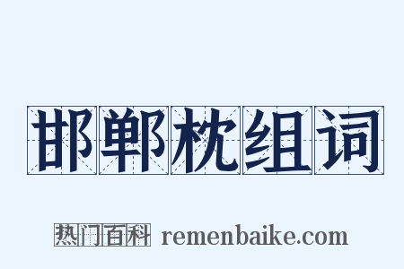 邯郸枕组词是什么意思的图片